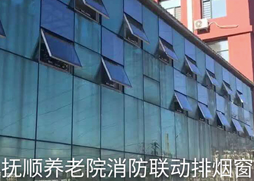 抚顺养老院消防联动排烟窗