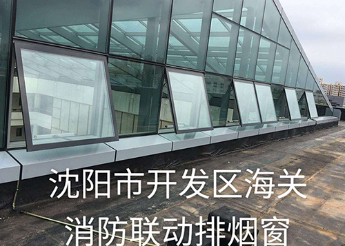 沈阳市开发区海关消防联动排烟窗