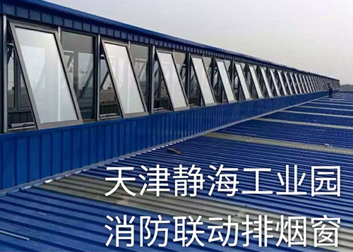 天津静海联动排烟窗